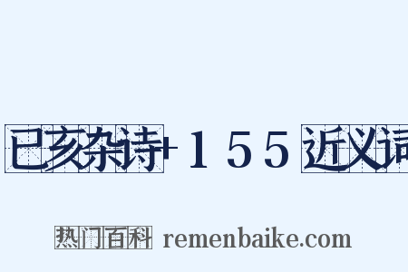 已亥杂诗+155近义词是什么意思的图片